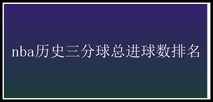 nba历史三分球总进球数排名