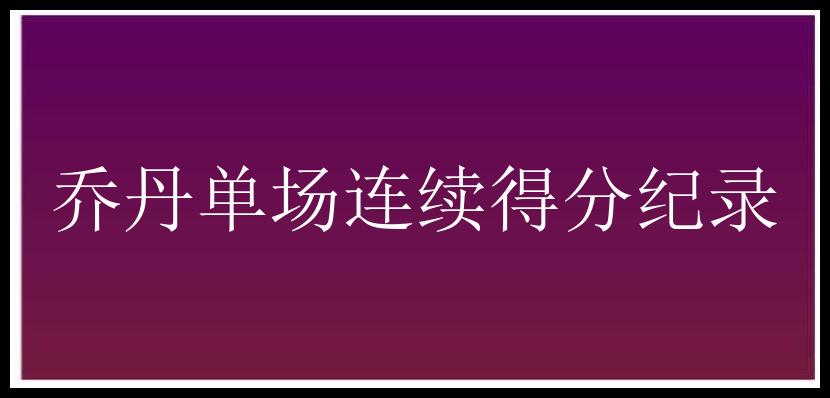 乔丹单场连续得分纪录