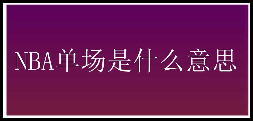 NBA单场是什么意思