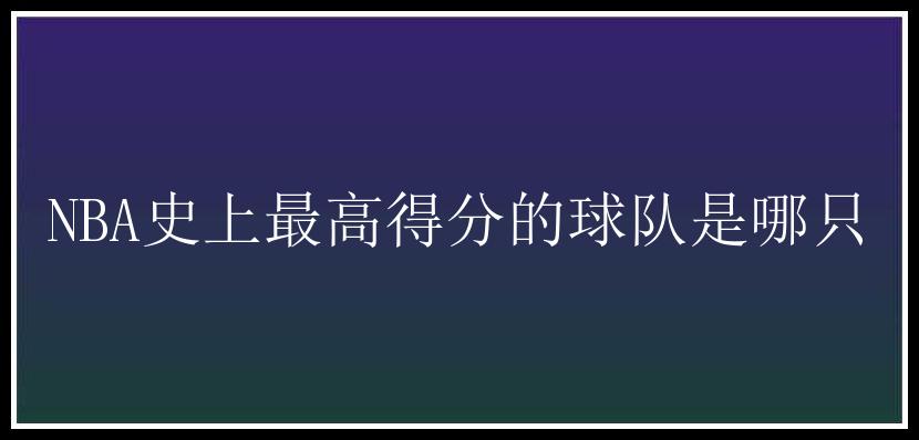 NBA史上最高得分的球队是哪只