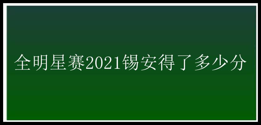 全明星赛2021锡安得了多少分