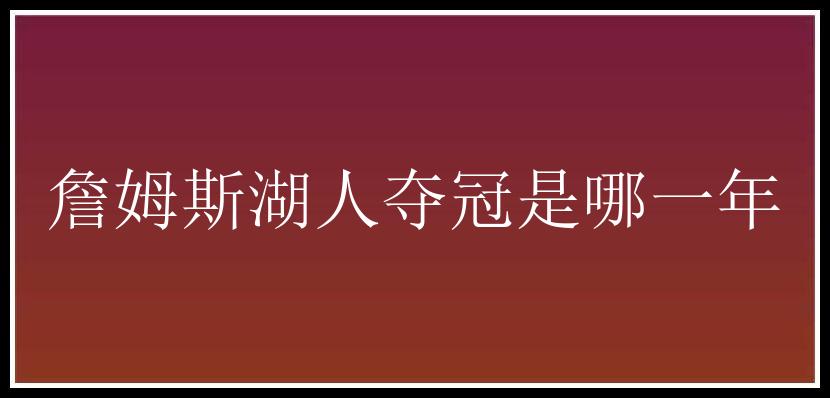 詹姆斯湖人夺冠是哪一年