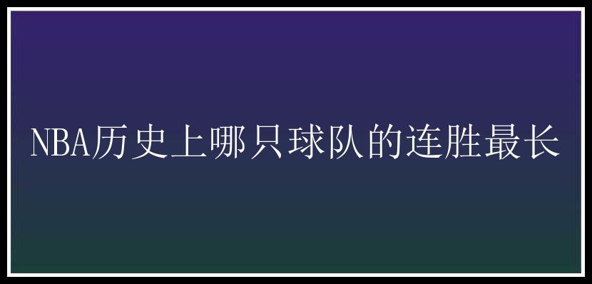 NBA历史上哪只球队的连胜最长