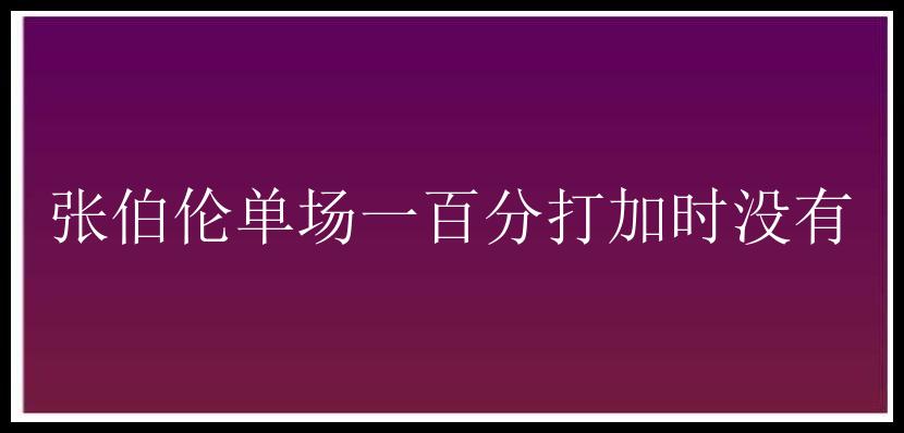 张伯伦单场一百分打加时没有