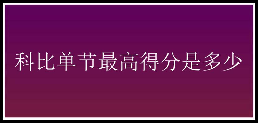 科比单节最高得分是多少