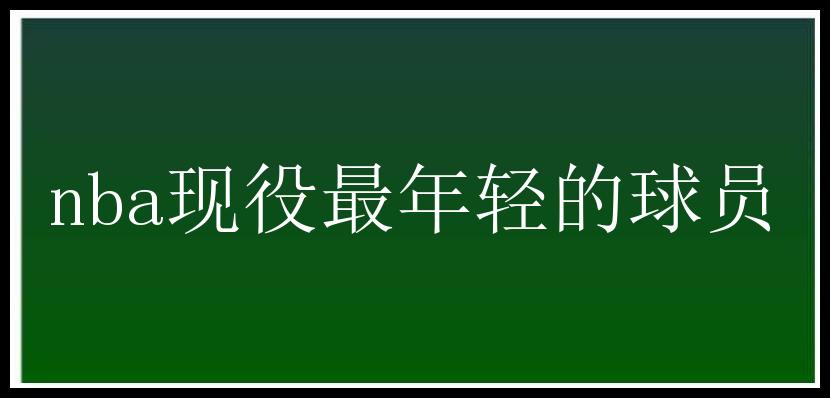 nba现役最年轻的球员