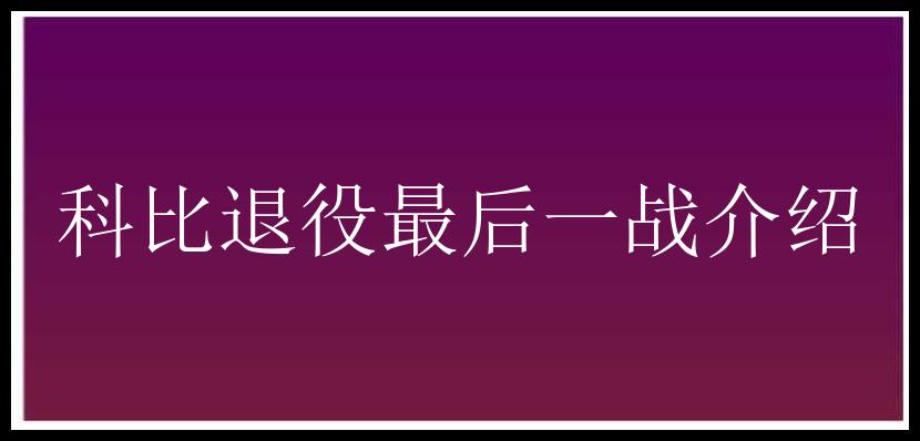 科比退役最后一战介绍