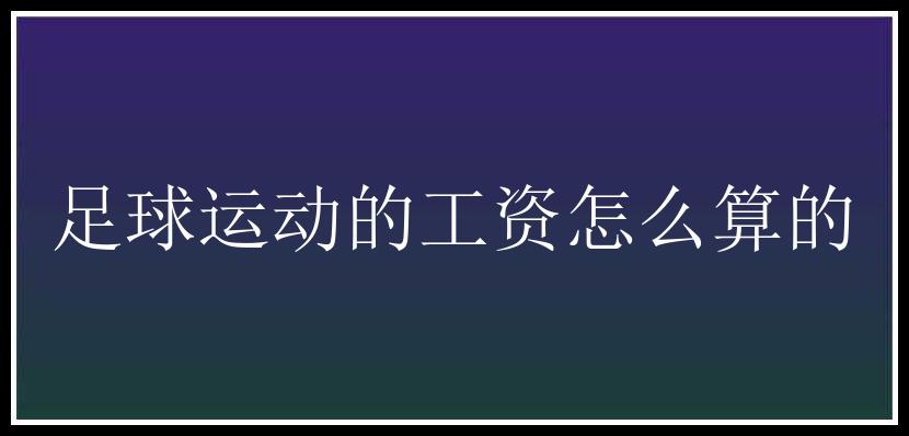 足球运动的工资怎么算的