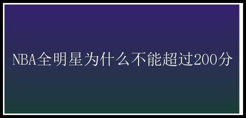 NBA全明星为什么不能超过200分