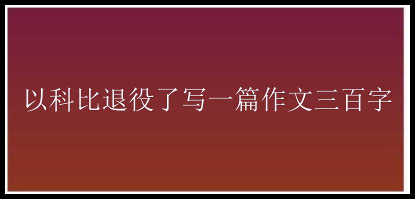 以科比退役了写一篇作文三百字