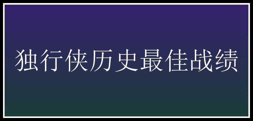 独行侠历史最佳战绩