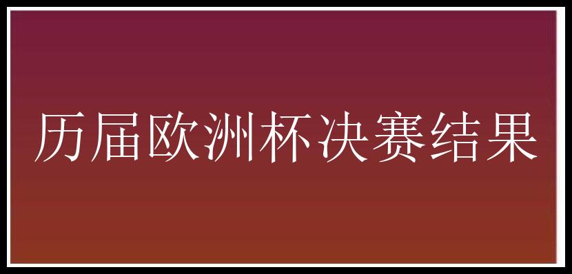 历届欧洲杯决赛结果