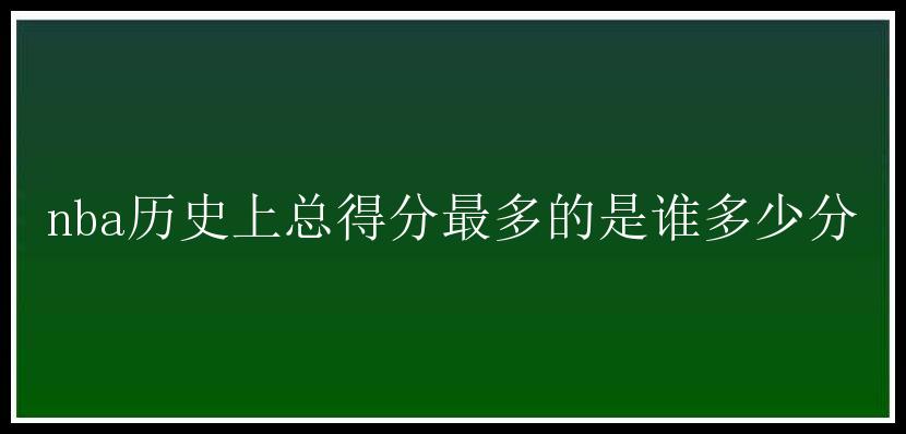 nba历史上总得分最多的是谁多少分