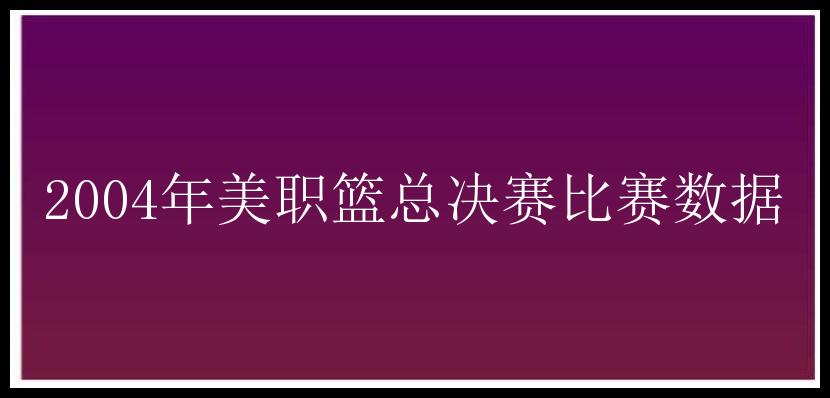 2004年美职篮总决赛比赛数据