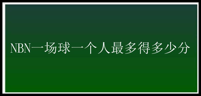 NBN一场球一个人最多得多少分