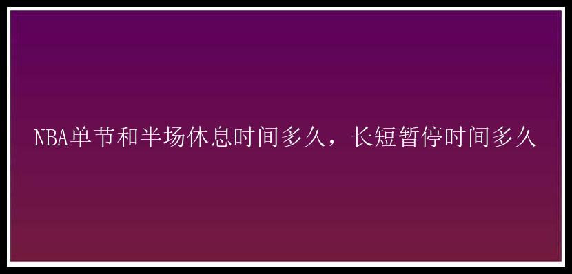 NBA单节和半场休息时间多久，长短暂停时间多久