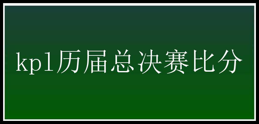 kpl历届总决赛比分