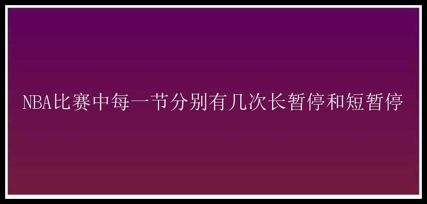 NBA比赛中每一节分别有几次长暂停和短暂停