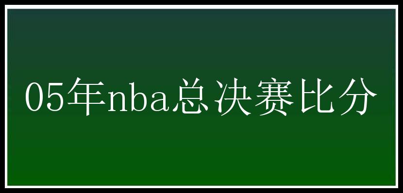 05年nba总决赛比分