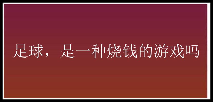 足球，是一种烧钱的游戏吗