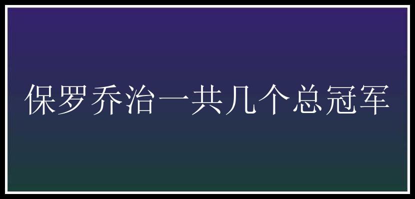 保罗乔治一共几个总冠军