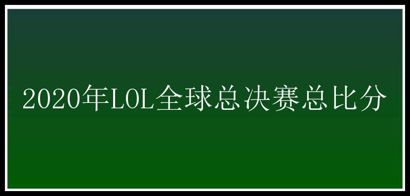 2020年LOL全球总决赛总比分