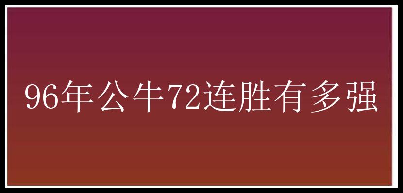 96年公牛72连胜有多强