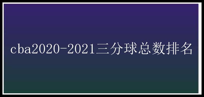 cba2020-2021三分球总数排名