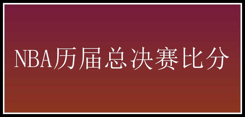 NBA历届总决赛比分