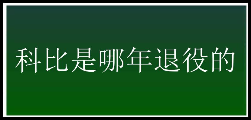 科比是哪年退役的