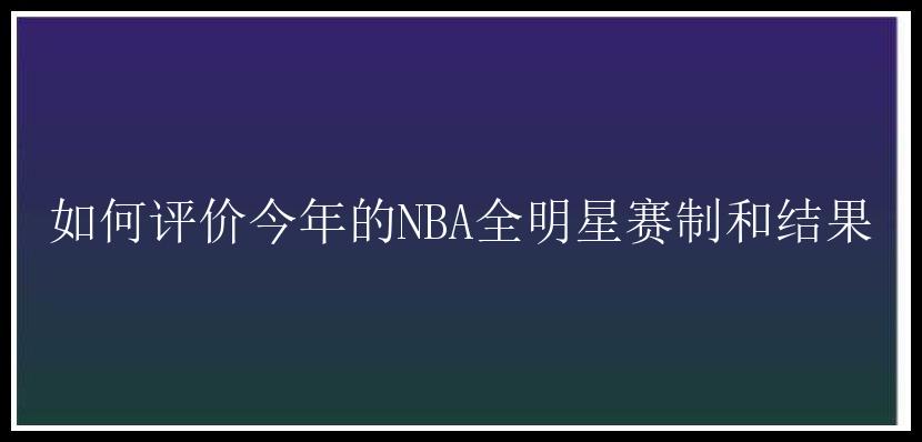 如何评价今年的NBA全明星赛制和结果