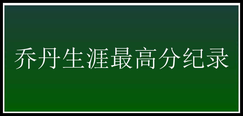 乔丹生涯最高分纪录