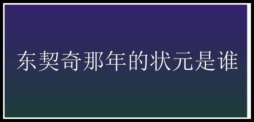 东契奇那年的状元是谁