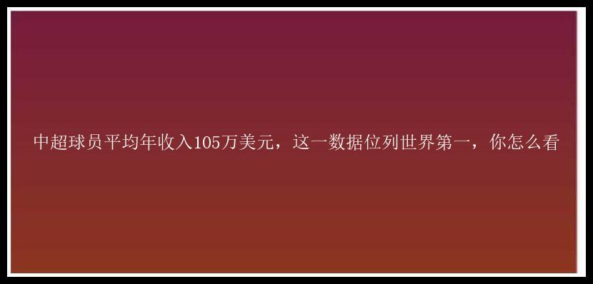 中超球员平均年收入105万美元，这一数据位列世界第一，你怎么看