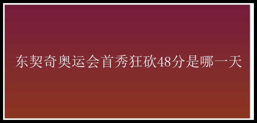 东契奇奥运会首秀狂砍48分是哪一天