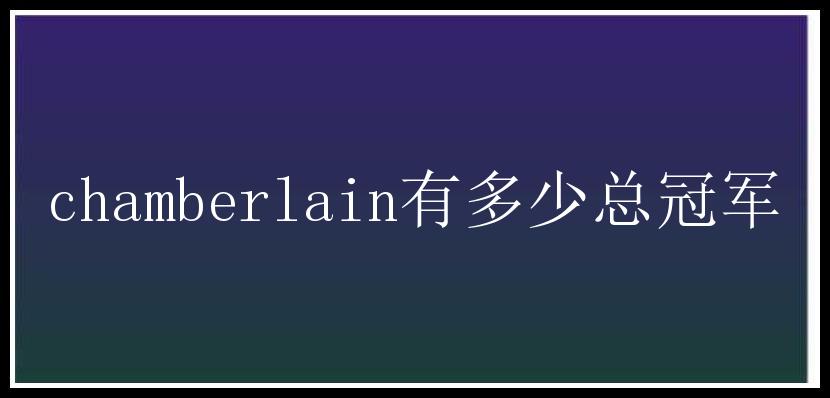 chamberlain有多少总冠军