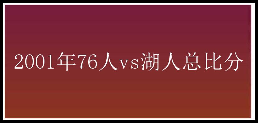 2001年76人vs湖人总比分