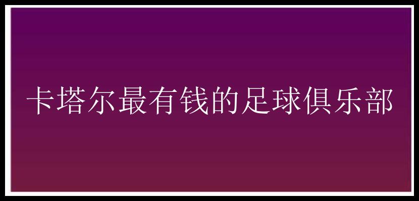 卡塔尔最有钱的足球俱乐部