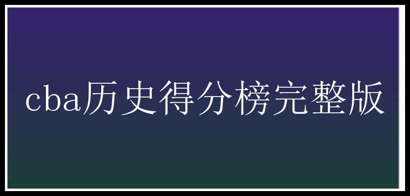 cba历史得分榜完整版