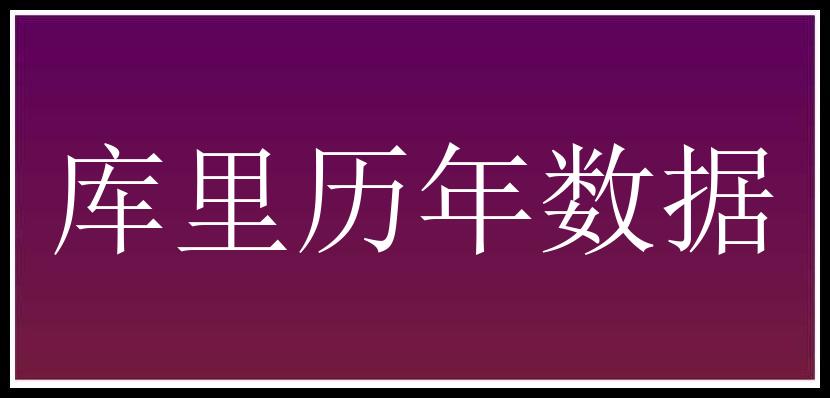 库里历年数据