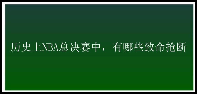 历史上NBA总决赛中，有哪些致命抢断