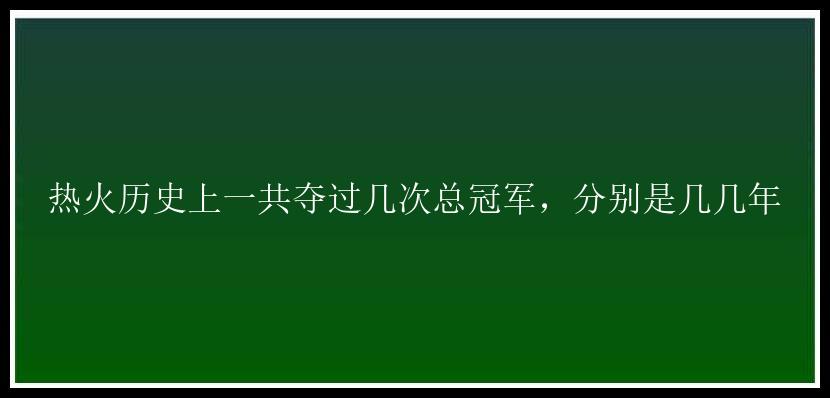 热火历史上一共夺过几次总冠军，分别是几几年