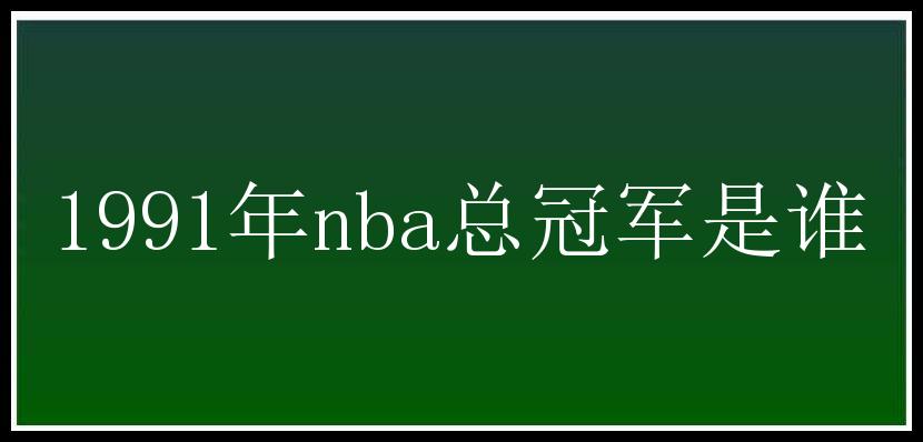 1991年nba总冠军是谁