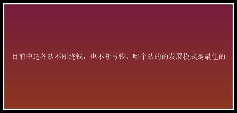 目前中超各队不断烧钱，也不断亏钱，哪个队的的发展模式是最佳的