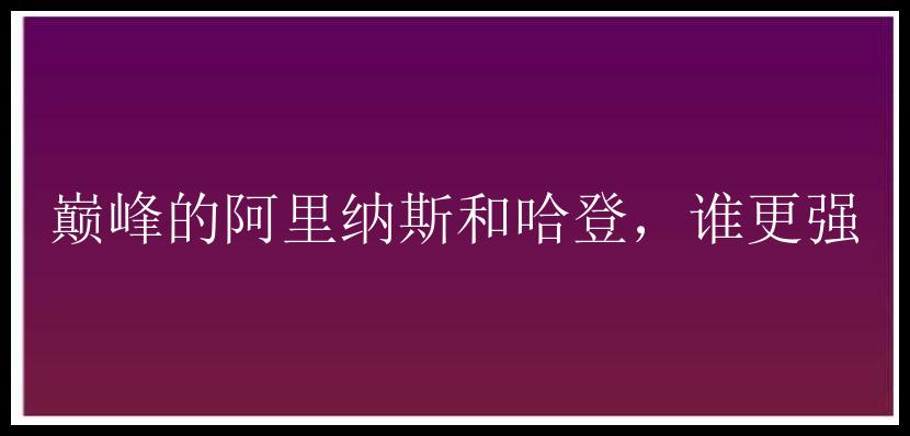 巅峰的阿里纳斯和哈登，谁更强