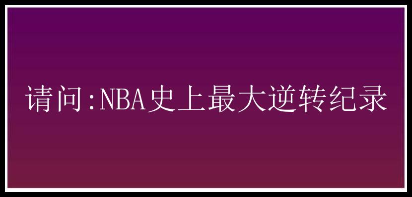 请问:NBA史上最大逆转纪录