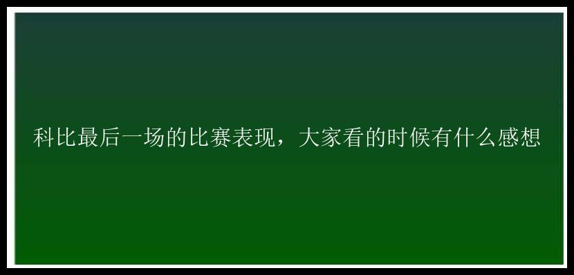 科比最后一场的比赛表现，大家看的时候有什么感想