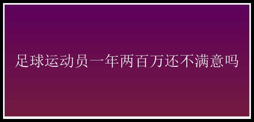 足球运动员一年两百万还不满意吗