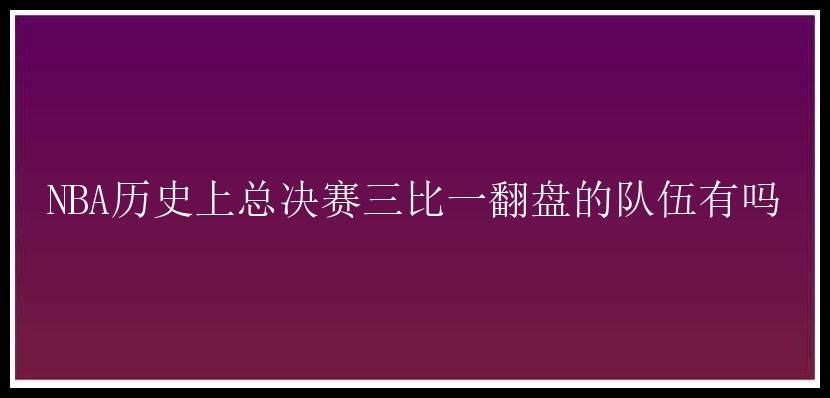 NBA历史上总决赛三比一翻盘的队伍有吗