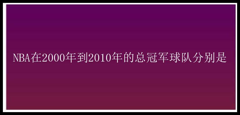 NBA在2000年到2010年的总冠军球队分别是